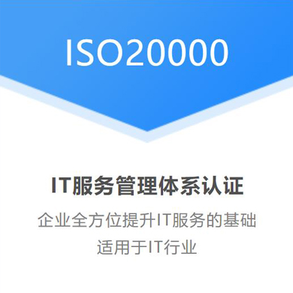 北京ren证机构iso20000信息技术服务ren证办理  iso20000ren证