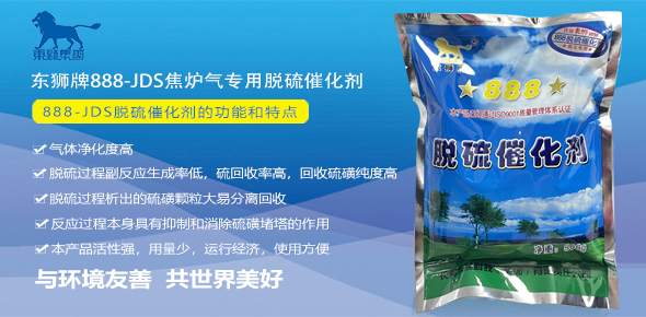 山西脱硫催化剂 东狮牌888-JDS焦炉气脱硫催化剂价格  脱硫催化剂厂家  888脱硫催化剂