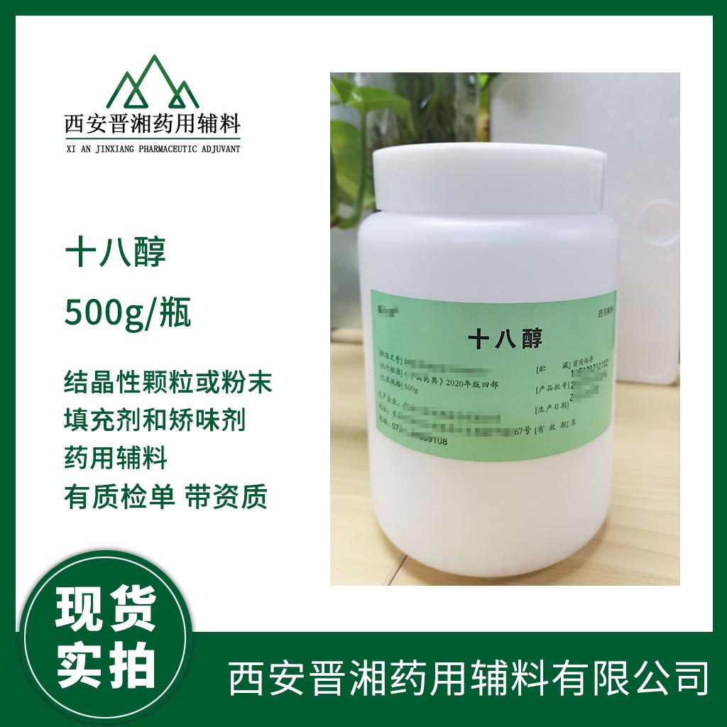 供应药用十六醇鲸蜡醇 阻滞剂基质 全套资质  药用辅料  中国药典标准