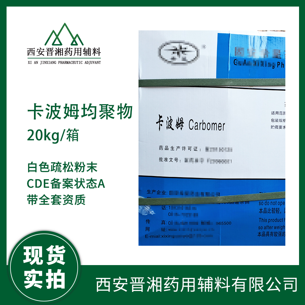 卡波姆均聚物药用 药用辅料-CDE公示厂家  中国药典标准