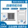 英鹏防爆蒸发冷空调 BLF-28/10DF