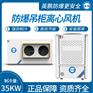 山西防爆吊柜方格 化工厂防爆空调