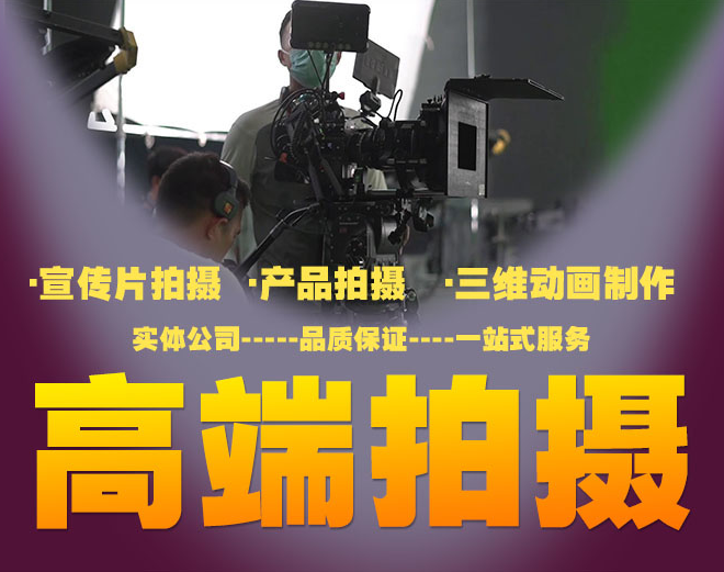 企业宣传片上门拍摄、烟台、威海、青岛  企业宣传片拍摄  产品广告片拍摄  视频制作