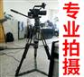 活动拍摄、会议拍摄、晚会拍摄、企业年会、摄影摄像专业团队
