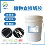 PP塑料件植绒胶水HC708汽车储物盒植绒胶水