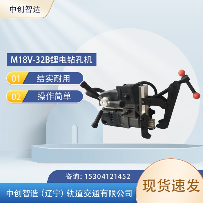 中创智造M18V-32B型锂电钻孔机的几点保养方法  钢轨钻孔机