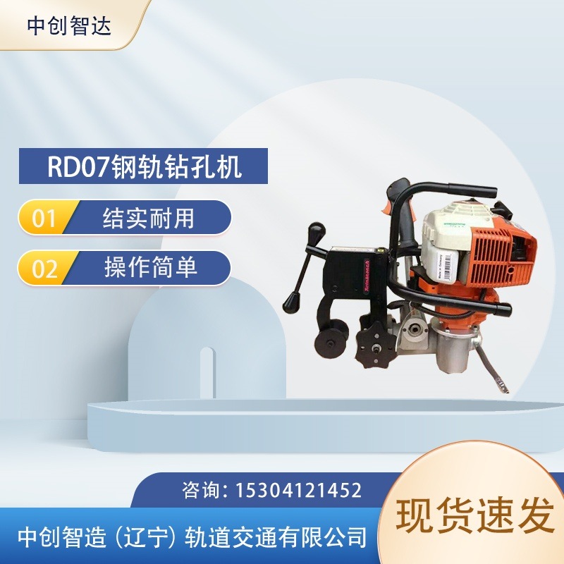 中创智造RD07内燃钢轨钻孔机高铁养路设备  内燃钻孔机