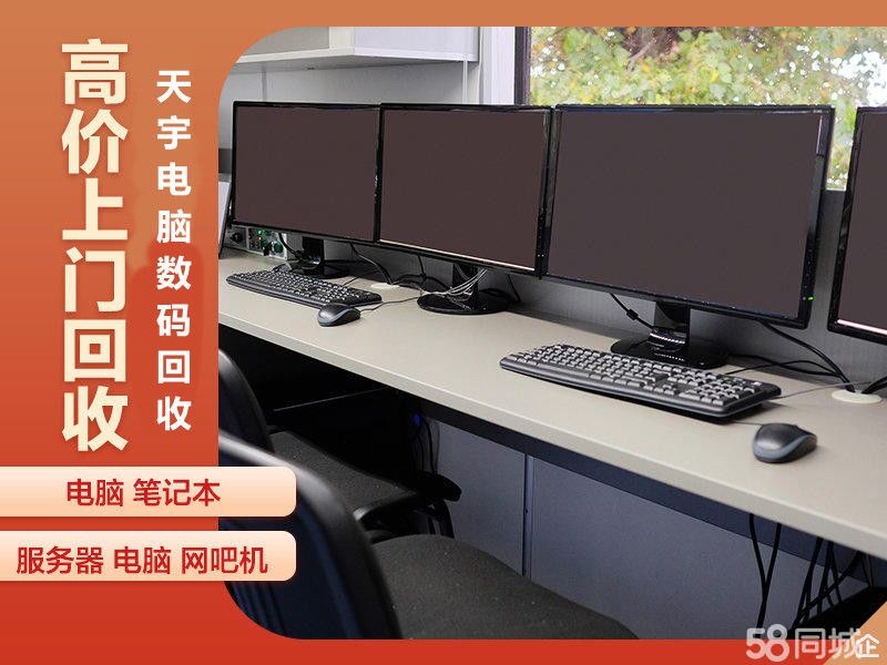 滁州网吧电脑回收游戏主播电脑回收  滁州网咖电脑回收  滁州电脑回收