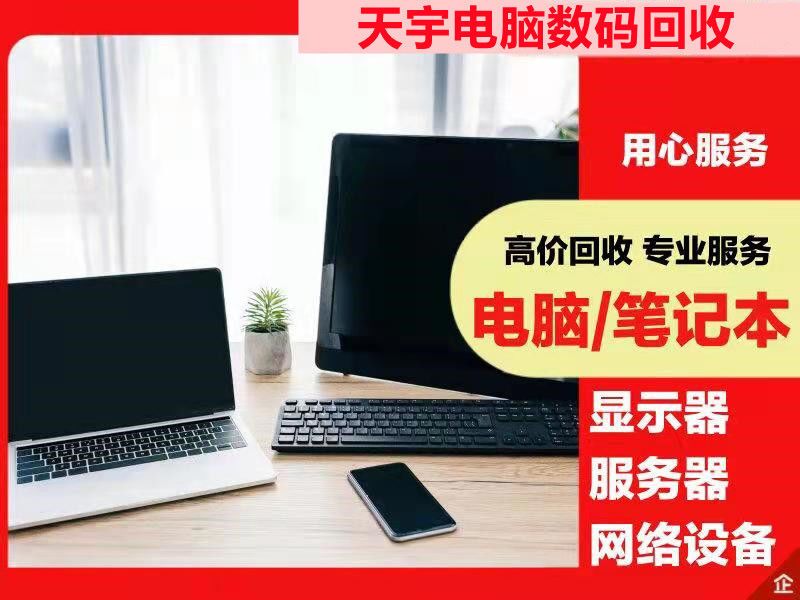 无锡公司电脑回收无锡办公旧电脑回收  无锡电脑回收  无锡旧电脑回收