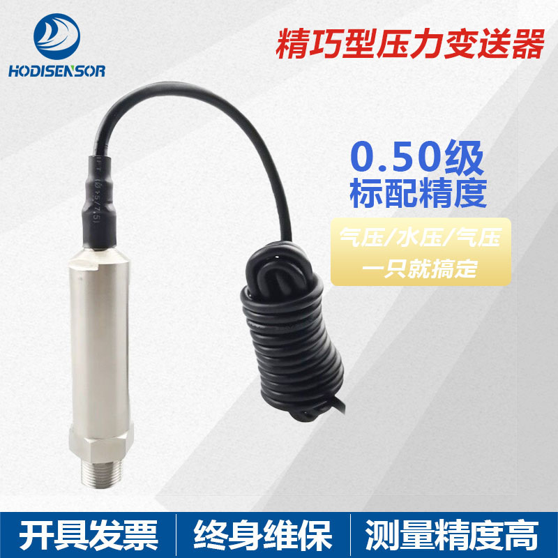HDP501F防水型扩散硅压力变送器传感器通用水液油气等  压力传感器  防水压力变送器