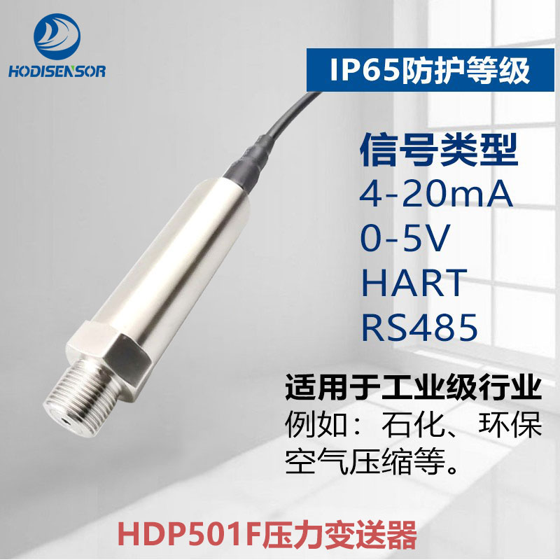 HDP501F防水型扩散硅压力变送器传感器通用水液油气等  压力传感器  防水压力变送器