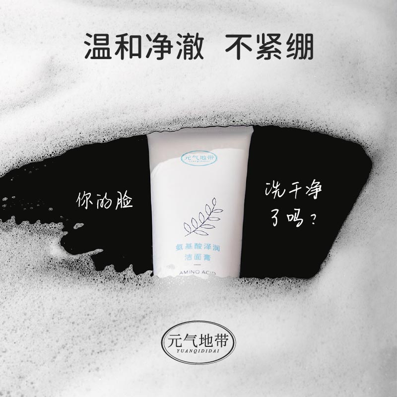 元气地带美妆温和深层清洁不紧绷绵密氨基酸泽润洁面膏  元气地带洗面奶  元气地带洁面膏