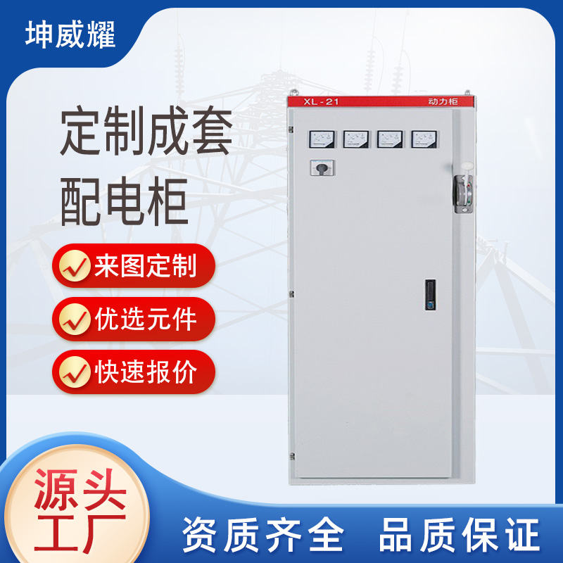 直供低压动力柜XL-21双电源柜落地式配电柜控制柜厂家  低压配电柜