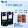 1:1环保食品级模具硅胶矽胶矽利康厂家
