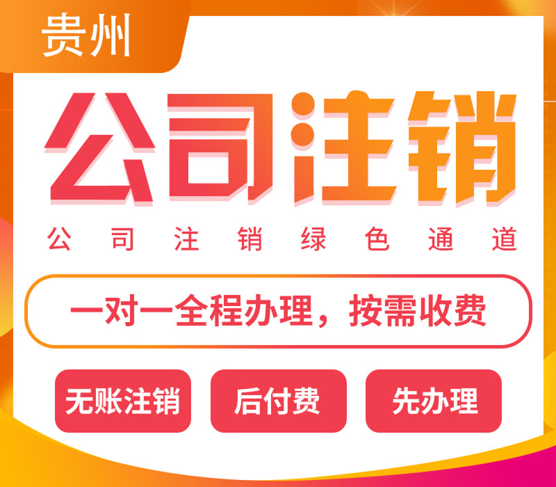 贵阳白云区公司注册代办营业执照 公司变更注销代办  公司注销