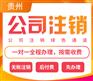 贵阳云岩区代办注册公司营业执照流程