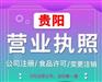 贵阳金阳新区公司营业执照代办 公司注销代办