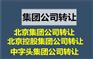 中字头集团公司转让，满3年