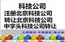 北京满1年以上科技公司转让