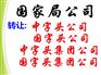 国家局公司转让，全行业公司转让
