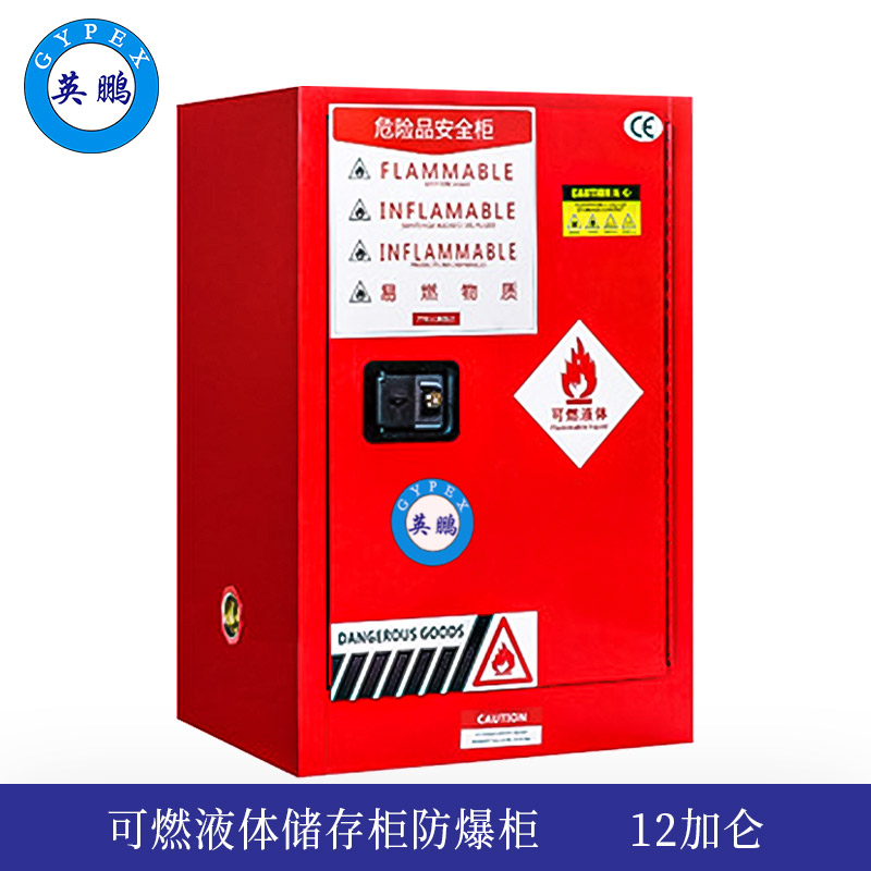 可燃液体储存英鹏防爆柜12加仑-红  英鹏防爆更安全