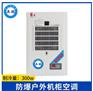 英鹏防爆户外款机柜空调-300W
