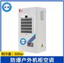 英鹏防爆户外款机柜空调-600W