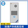 英鹏防爆户外款机柜空调-800W