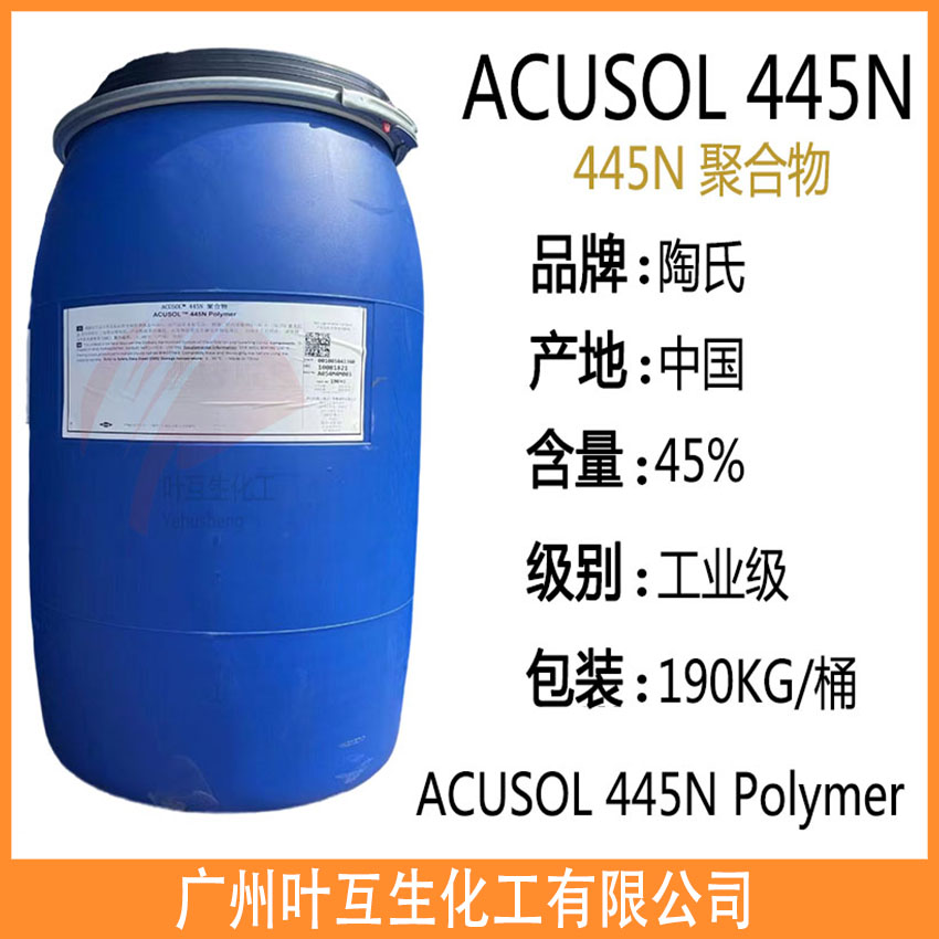陶氏445N 原罗门哈斯445 ACUSOL 445N  聚丙烯酸钠盐445