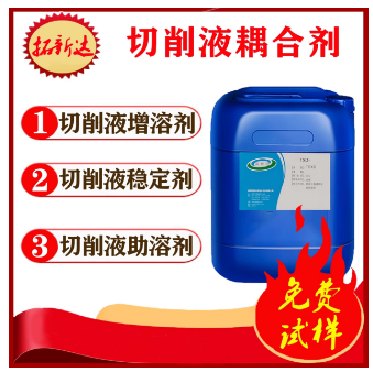 切削液耦合剂微乳化液耦合剂金属加工液耦合剂  半合成液耦合剂  切削液助溶剂  切削液增溶剂