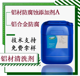 铝材防腐蚀添加剂A铝箔金防腐剂铝材切削液防腐缓蚀剂  铝缓蚀剂  铝材缓蚀  铝材缓蚀剂