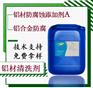 铝材防腐蚀添加剂A铝箔金防腐剂铝材切削液防腐缓蚀剂
