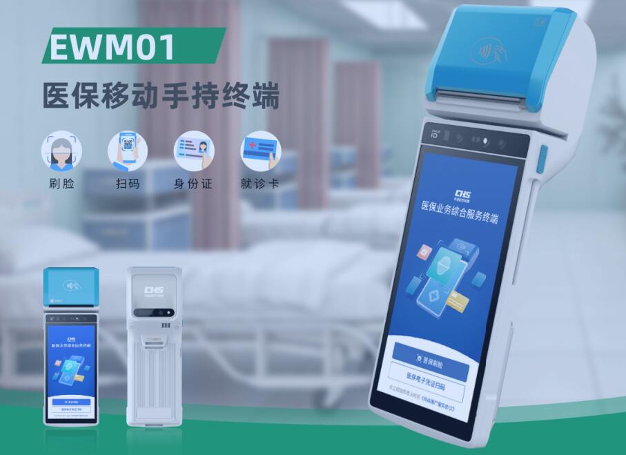 医保业务移动手持终端  医保业务手持机  医保手持机