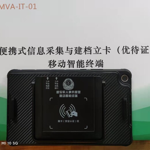 退役事务管理移动智能终端MVA-IT-01
