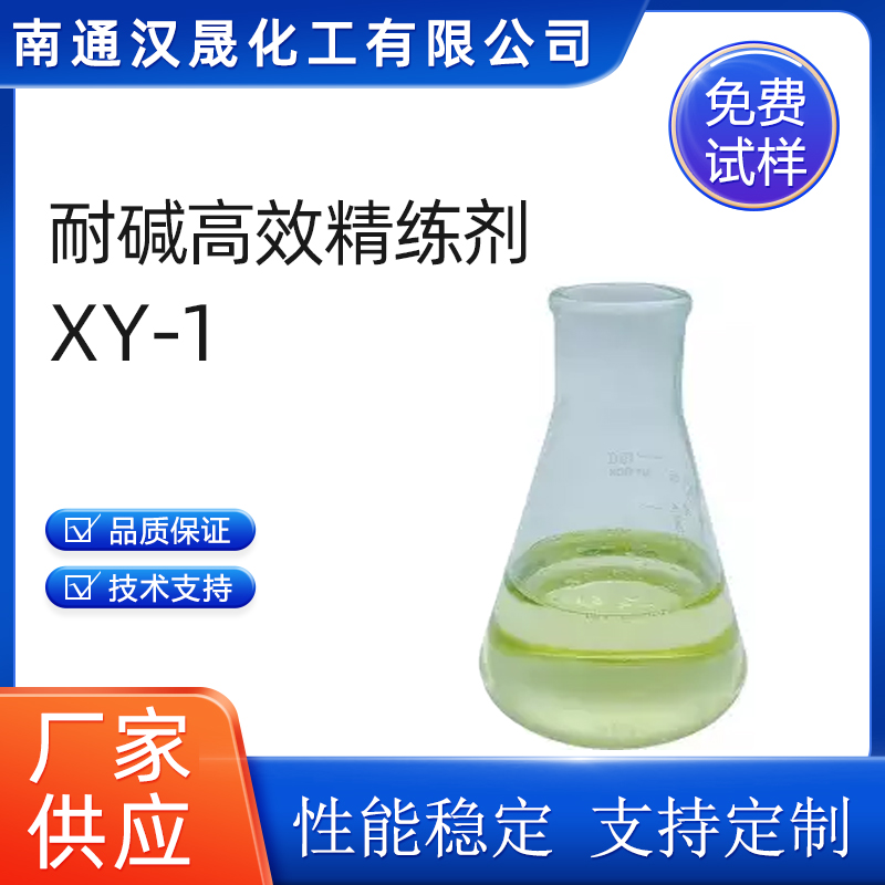 汉晟化工 耐碱高效精练剂XY-1 含量99 厂家供应