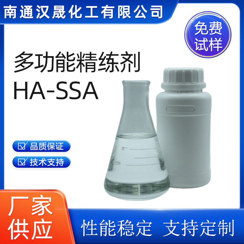 汉晟化工 多功能精练剂HA-SSA 表面活性剂 厂家供应