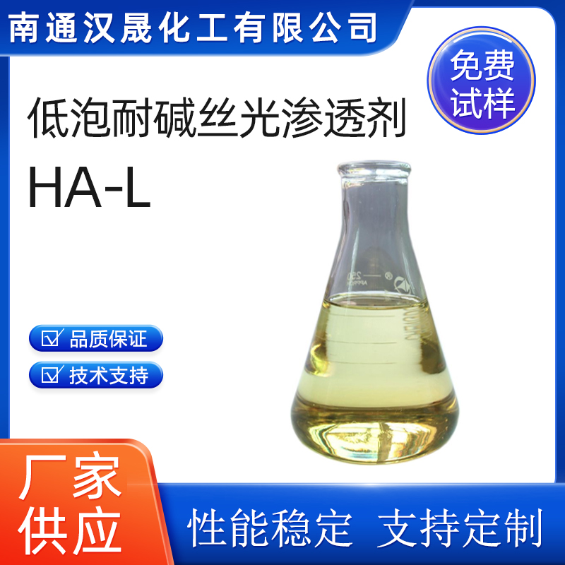 汉晟化工 低泡耐碱丝光渗透剂HA-L 优级品 厂家供应