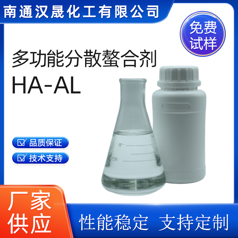 汉晟化工 多功能分散螯合剂HA-AL 阴离子 免费试样
