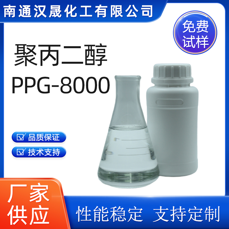 汉晟化工 聚丙二醇PPG8000 含量99 厂家供应  乳化剂  表面活性剂