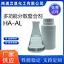 汉晟化工 多功能分散螯合剂HA-AL 阴离子 免费试样