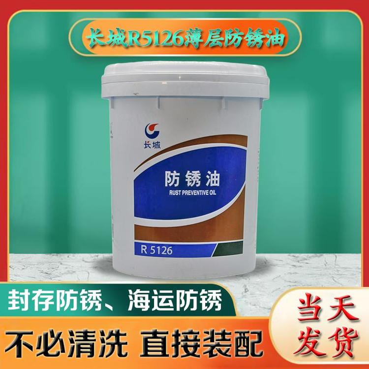 长城R5126防锈油市场价格 保护金属不被腐蚀