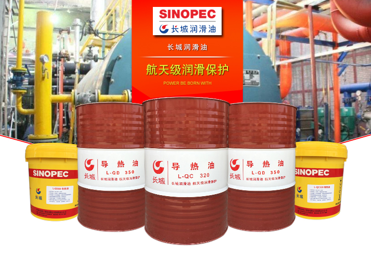 批发销售长城导热油L-QC320 厂用工业润滑油