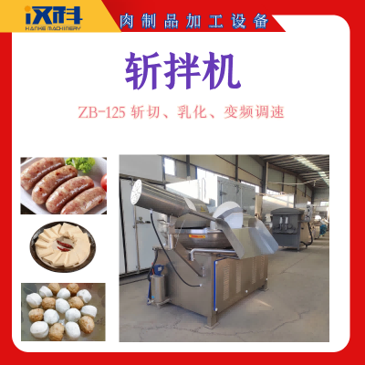 葱姜蒜斩切设备 肉制品加工设备 125型斩拌机