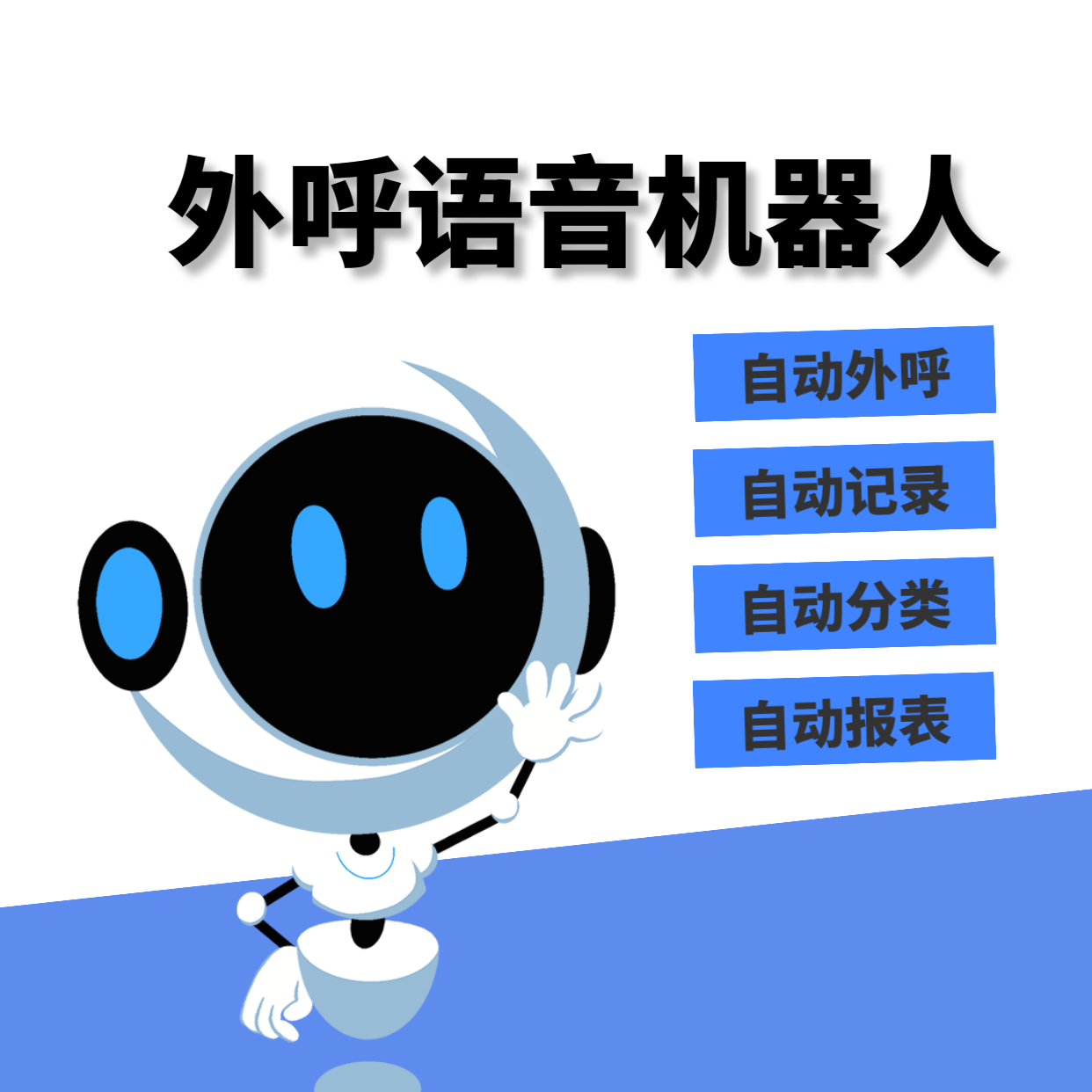 浙江企蜂云电话机器人筛选意向客户  外呼机器人  电话系统