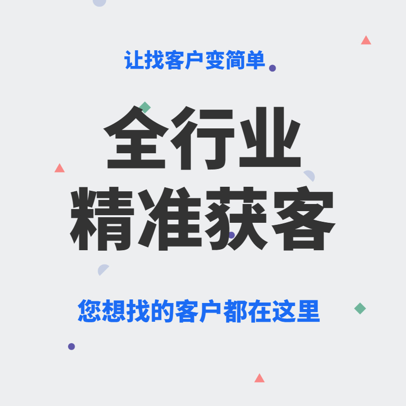 浙江企蜂云找企鸟大数据获客系统，精准获客  拓客系统