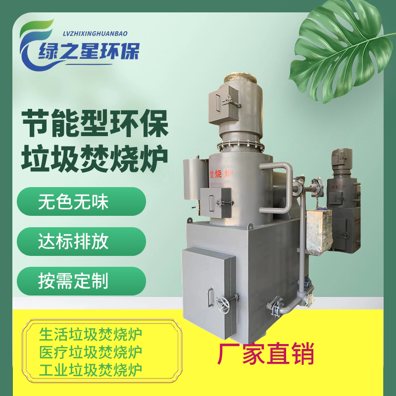 供应云南地区节能环保型 全封闭式垃圾焚烧炉可定制  生活垃圾焚烧啦  工业垃圾焚烧炉  医疗垃圾焚烧炉
