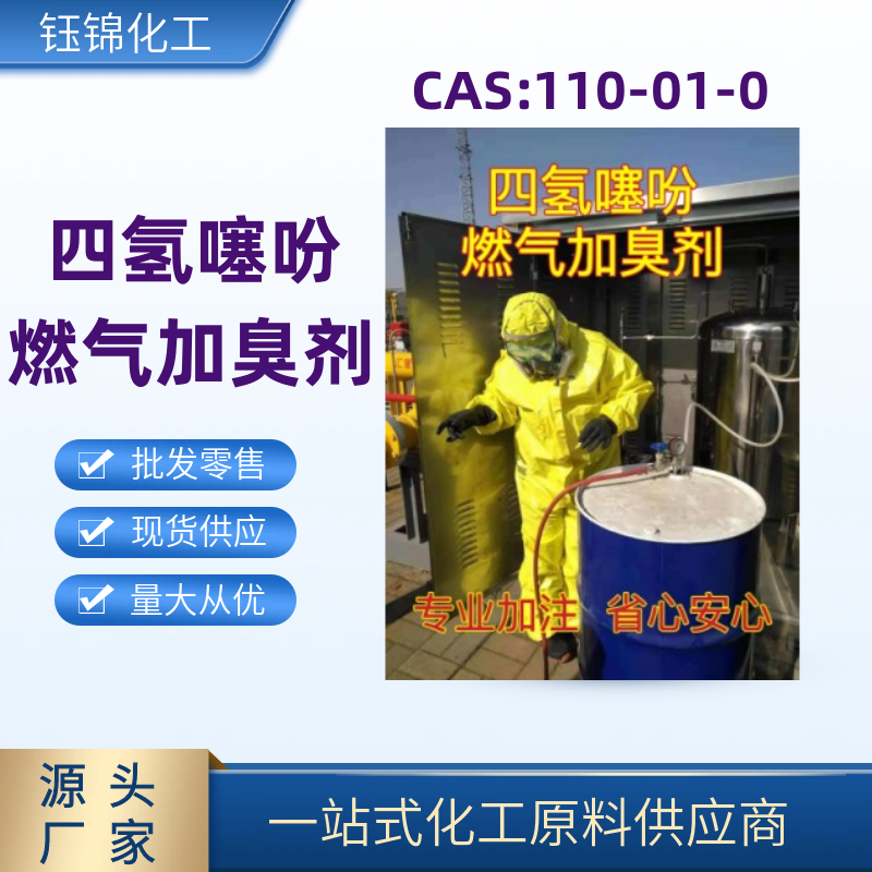 旭晨天然气加臭剂四氢噻吩生产厂家现货桶装包装齐全  四氢噻吩加臭剂  四氢噻吩什么价格