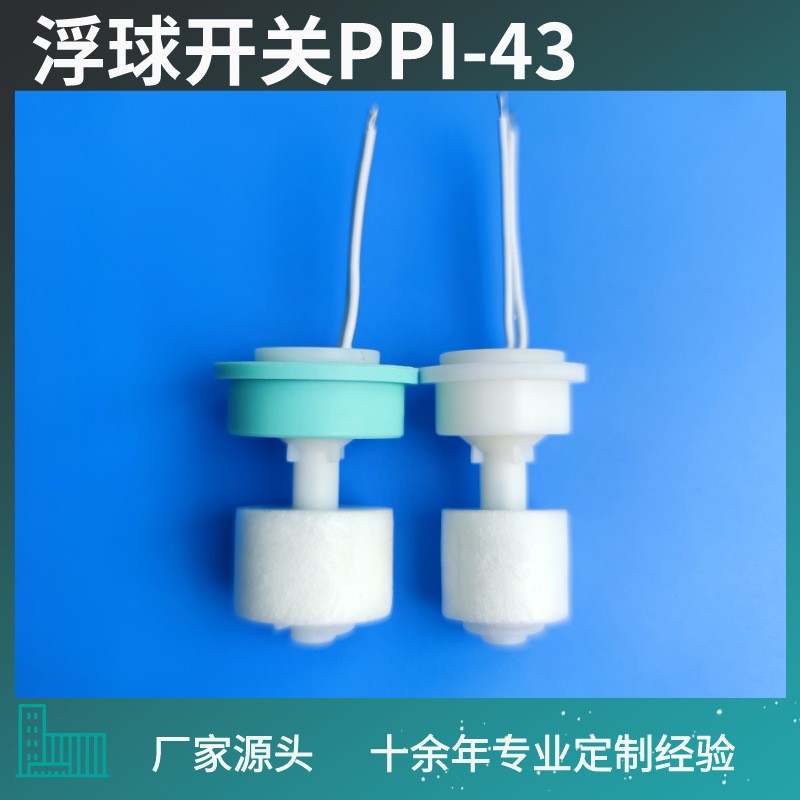 水暖毯直插式PP塑料浮球水位开关 浮球液位控制加水  水暖毯直插式浮球  浮球液位开关