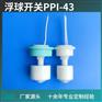 水暖毯直插式PP塑料浮球水位开关 浮球液位控制加水