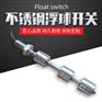 熙才工厂非标M12加长螺纹不锈钢浮球水位控制器